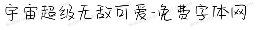 宇宙超级无敌可爱字体转换