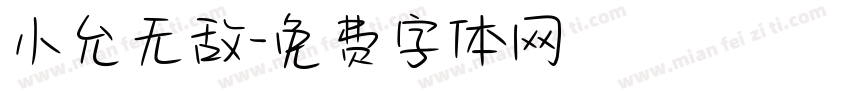小允无敌字体转换