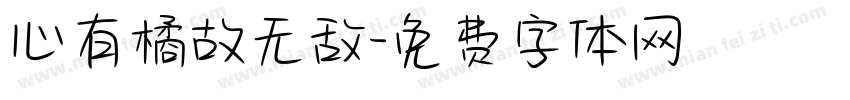 心有橘故无敌字体转换