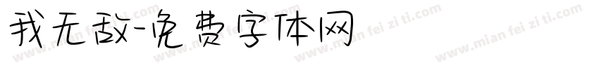 我无敌字体转换