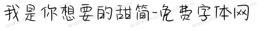 我是你想要的甜简字体转换
