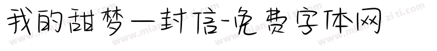 我的甜梦一封信字体转换