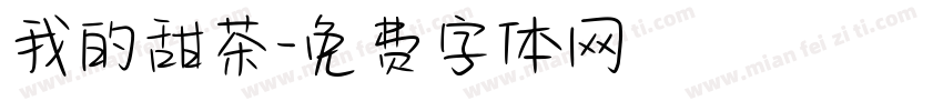 我的甜茶字体转换