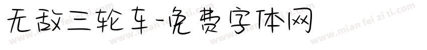 无敌三轮车字体转换