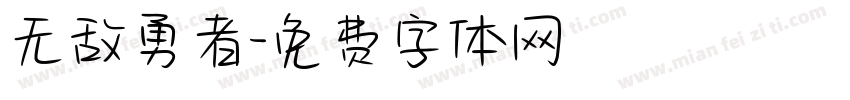 无敌勇者字体转换