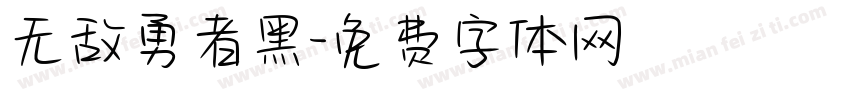 无敌勇者黑字体转换