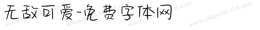 无敌可爱字体转换