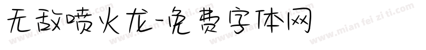无敌喷火龙字体转换