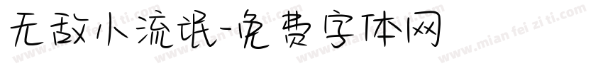 无敌小流氓字体转换