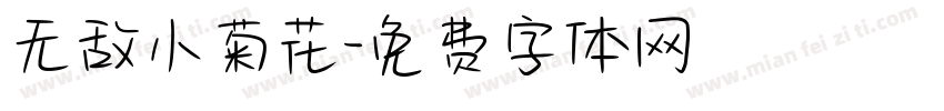 无敌小菊花字体转换