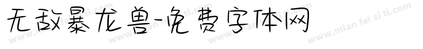 无敌暴龙兽字体转换