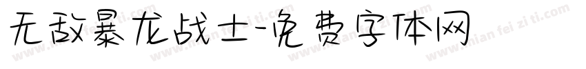 无敌暴龙战士字体转换
