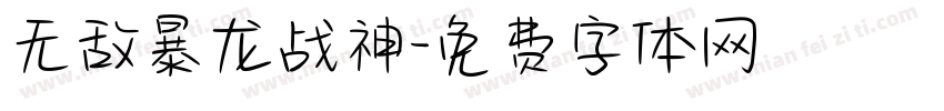 无敌暴龙战神字体转换