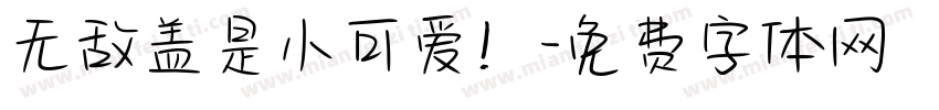 无敌盖是小可爱！字体转换