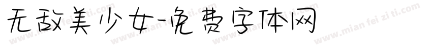 无敌美少女字体转换