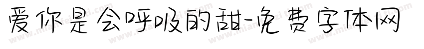 爱你是会呼吸的甜字体转换