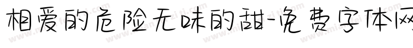 相爱的危险无味的甜字体转换