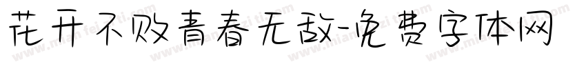 花开不败青春无敌字体转换