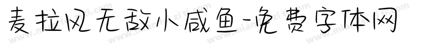 麦拉风无敌小咸鱼字体转换