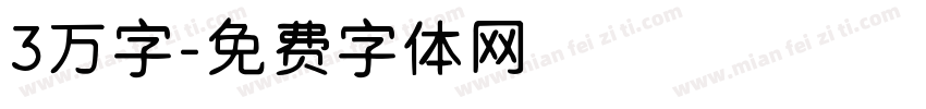 3万字字体转换