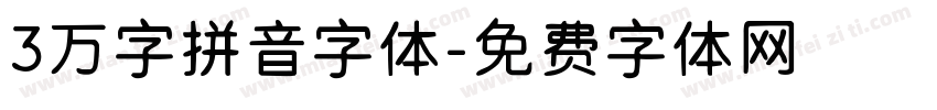 3万字拼音字体字体转换