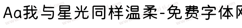 Aa我与星光同样温柔字体转换