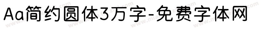 Aa简约圆体3万字字体转换