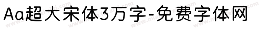 Aa超大宋体3万字字体转换