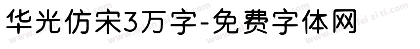 华光仿宋3万字字体转换