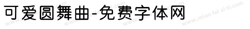 可爱圆舞曲字体转换