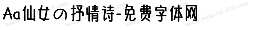 Aa仙女の抒情诗字体转换
