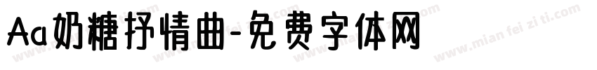 Aa奶糖抒情曲字体转换
