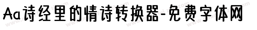 Aa诗经里的情诗转换器字体转换