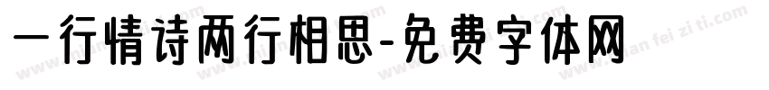 一行情诗两行相思字体转换