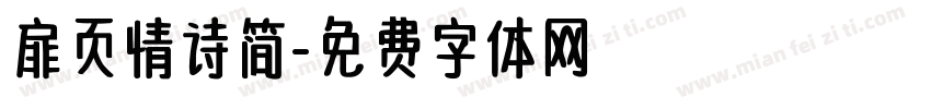 扉页情诗简字体转换
