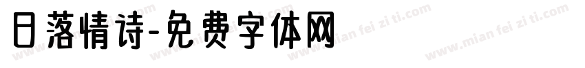 日落情诗字体转换