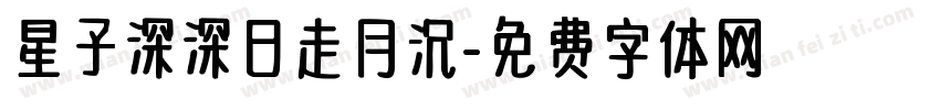 星子深深日走月沉字体转换