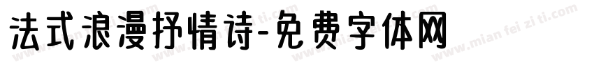 法式浪漫抒情诗字体转换 法式浪漫抒情诗字体转换