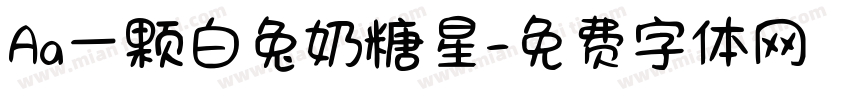 Aa一颗白兔奶糖星字体转换
