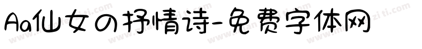 Aa仙女の抒情诗字体转换