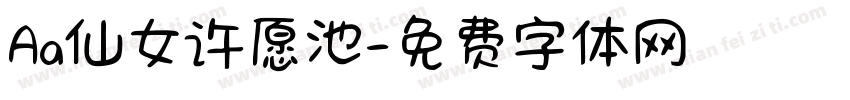 Aa仙女许愿池字体转换