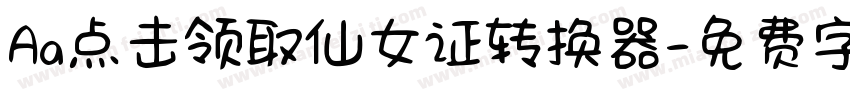 Aa点击领取仙女证转换器字体转换