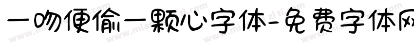 一吻便偷一颗心字体字体转换