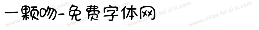 一颗吻字体转换