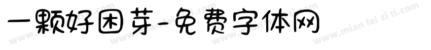 一颗好困芽字体转换
