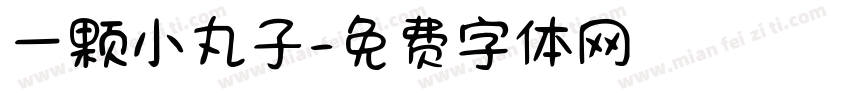 一颗小丸子字体转换