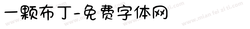 一颗布丁字体转换