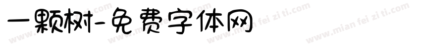 一颗树字体转换