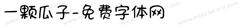一颗瓜子字体转换