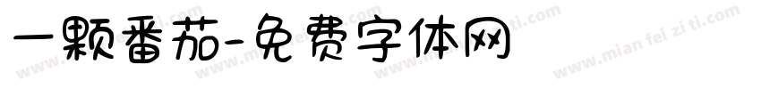 一颗番茄字体转换